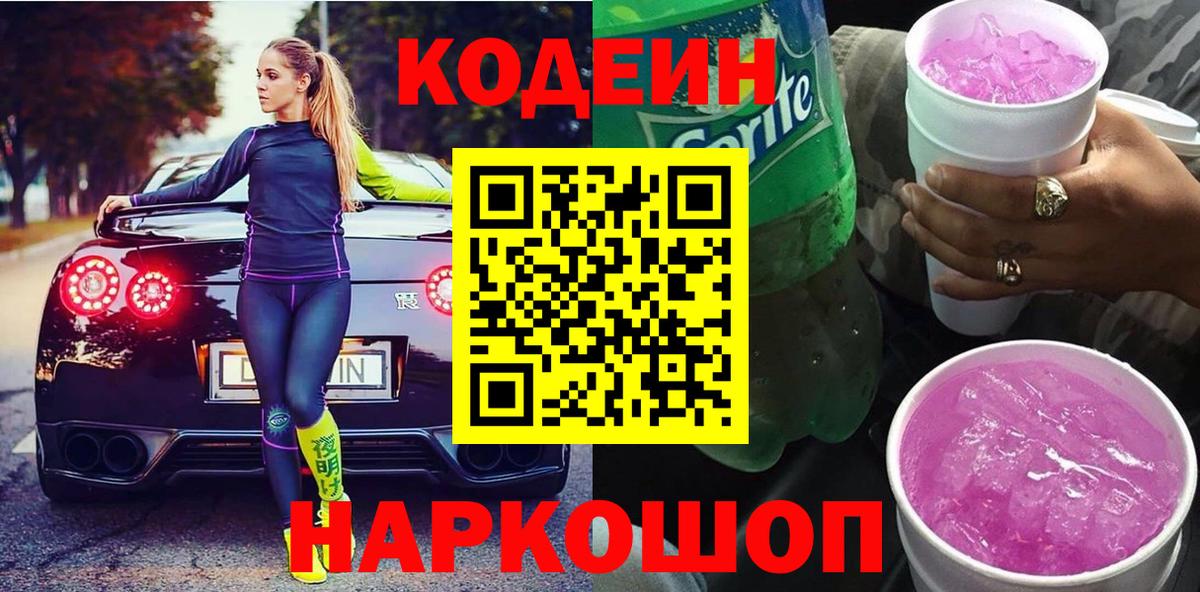 Кодеин напиток Lean (лин) Малоярославец